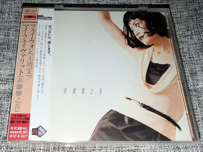 王菲 Faye Wong – マイ・フェイヴァリット / 菲靡靡之音 (1995 Japan) (CD)