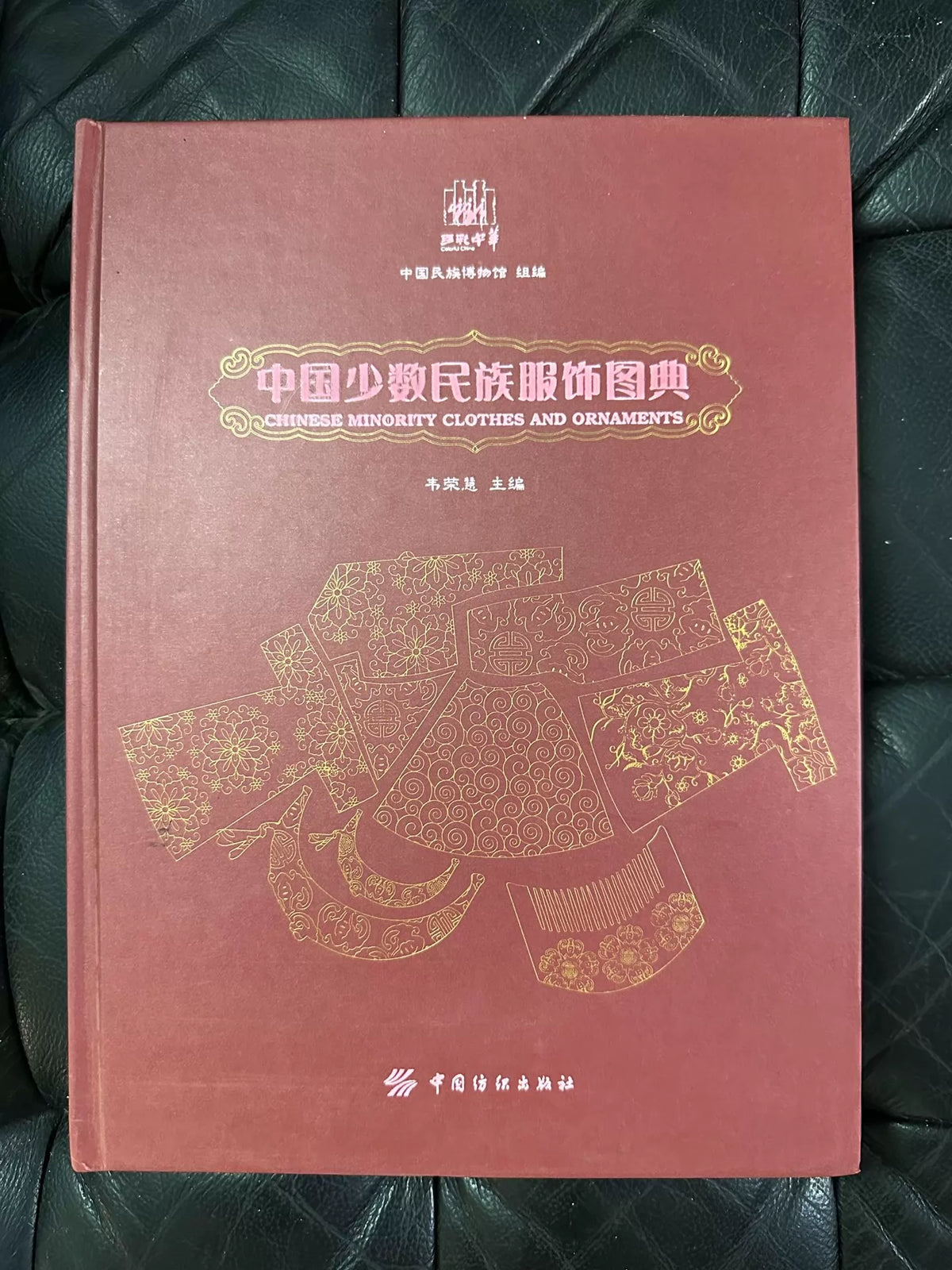 Chinese Ethnic Costume Atlas / 中国少数民族服饰图典 1