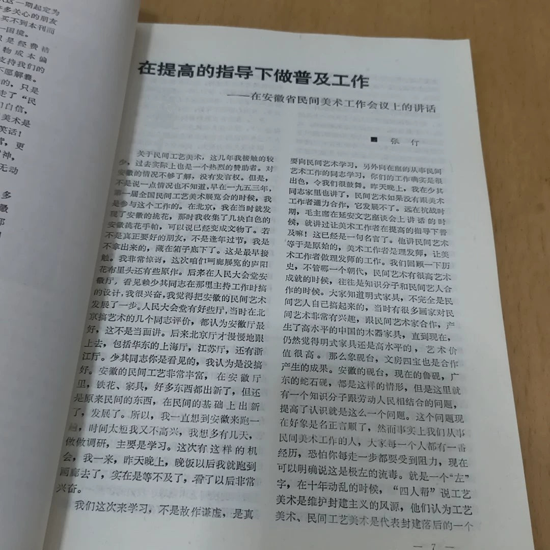 Chinese Folk Crafts No. 3: Nantong, 1987 / 中国民间工艺 (Magazine) – source photo 5
