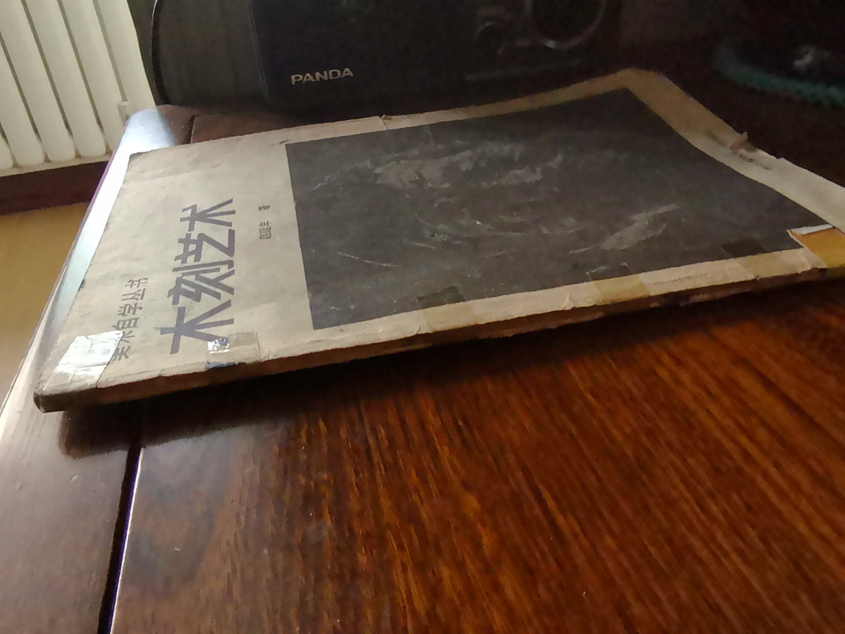 Zhao Yannian – The Art of Woodcut / 木刻艺术 (Book) – source photo 9
