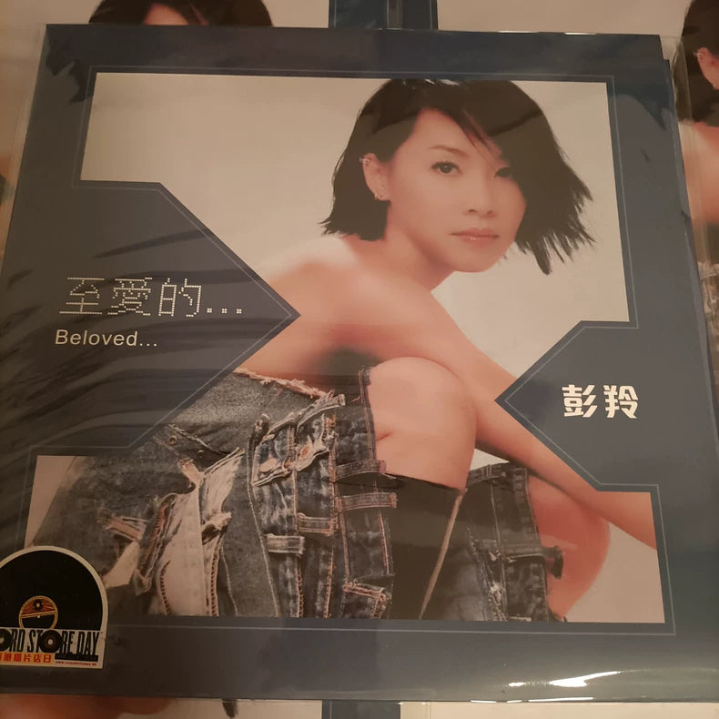 Cass Phang – 至愛的… – RSD 2026 White Mist Vinyl