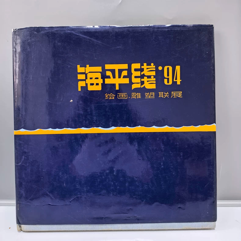 Horizon ’94 Painting & Sculpture Joint Exhibition Catalog — main view