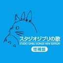 Shin Studio Ghibli no Uta -Zouho Ban- [HQCD] Animation Soundtrack