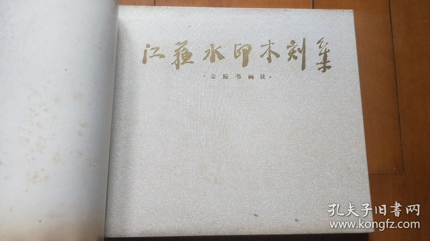 Jiangsu Watermark Woodcuts — Clothbound First Edition, 1983