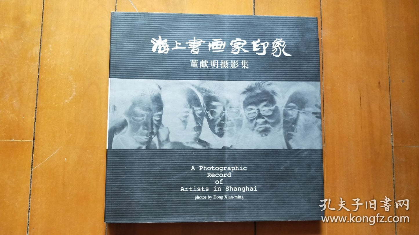 Dong Xianming — Portraits of Shanghai Artists, Signed First Edition