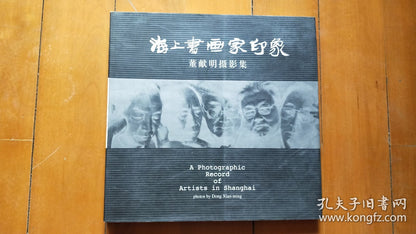 Dong Xianming — Portraits of Shanghai Artists, Signed First Edition