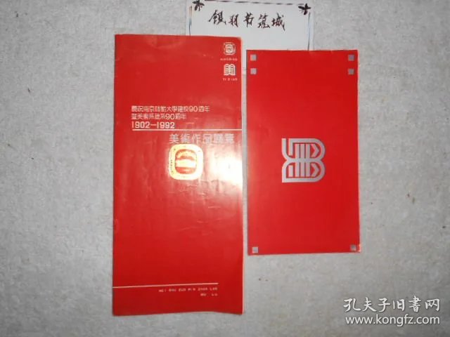 Nanjing Normal University Fine Arts — 90th Anniversary Exhibition Invitation, 1992