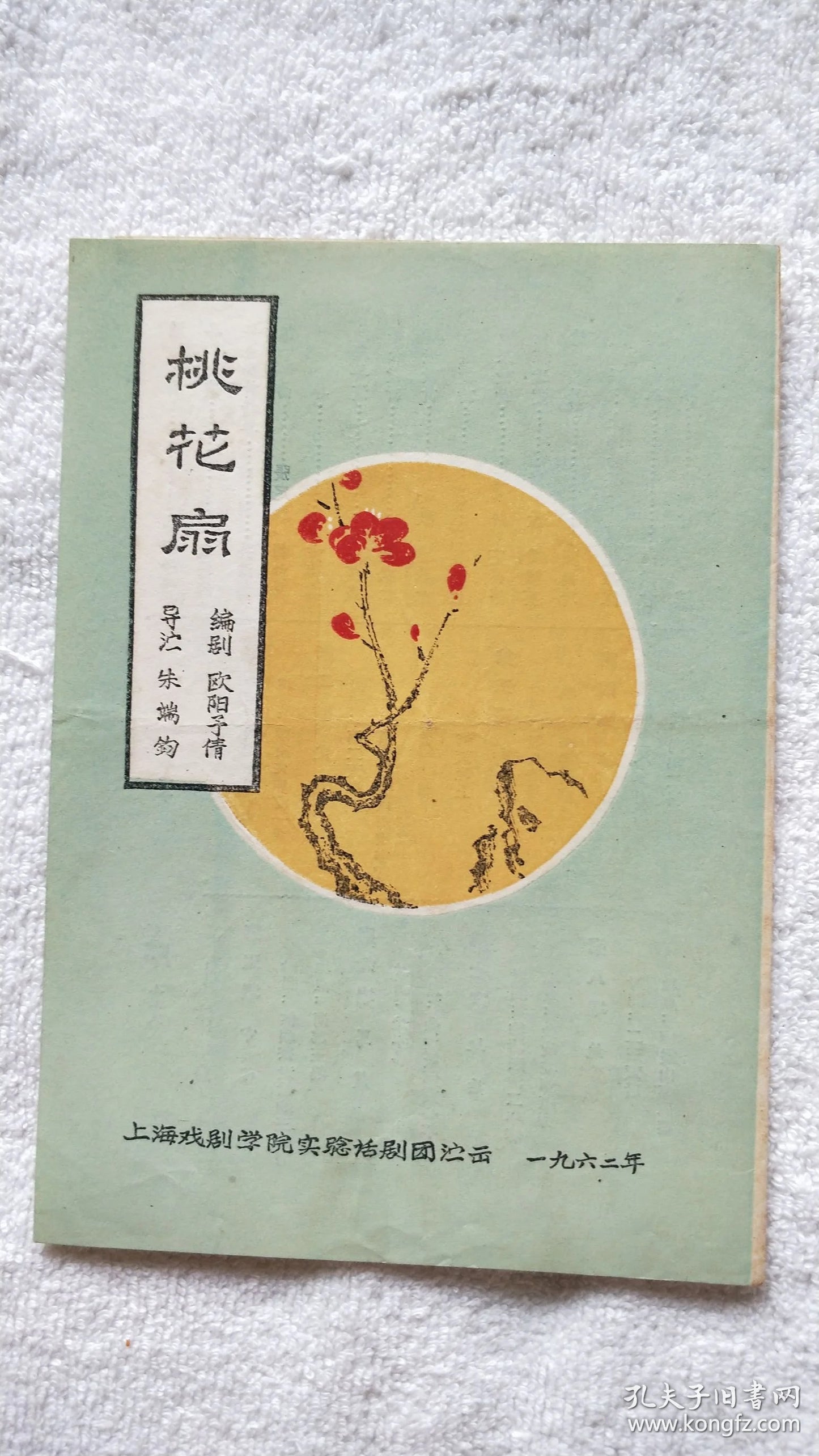 The Peach Blossom Fan - Shanghai Theatre Academy Program, 1962