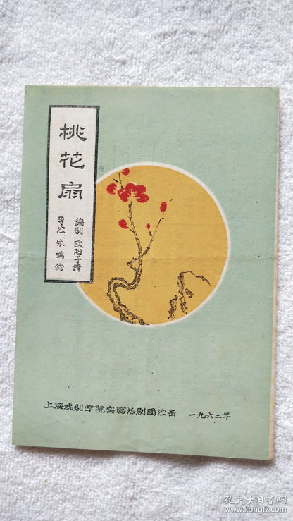 The Peach Blossom Fan - Shanghai Theatre Academy Program, 1962
