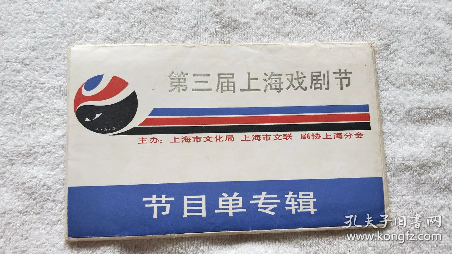 Third Shanghai Theatre Festival - Thirteen Programs with Sleeve