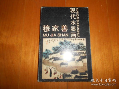 Mu Jiashan — Modern Ink Painting — Signed Set of Ten Postcards, 1990s