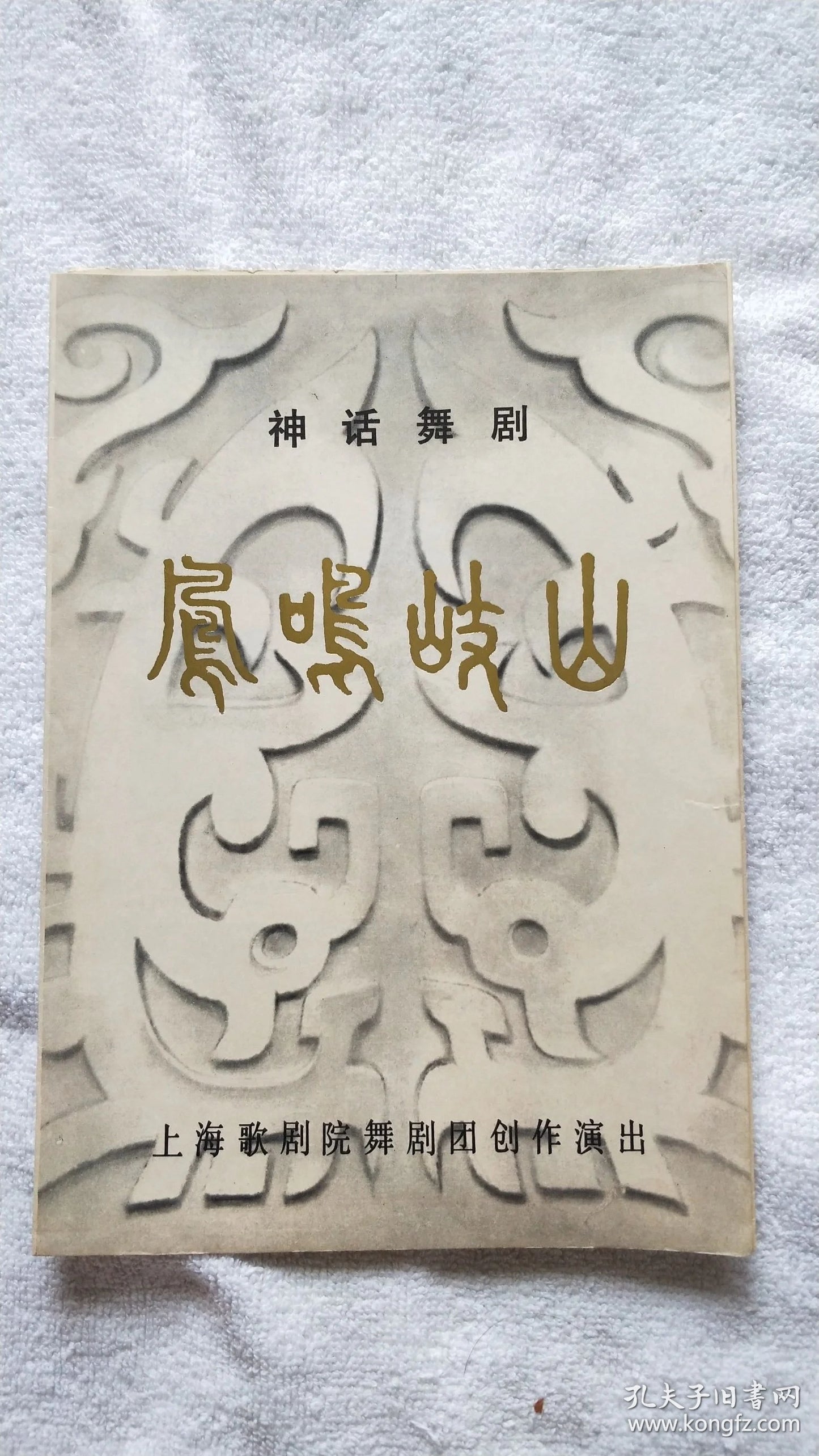 Shanghai Opera House - Four Dance & Musical Programs, c. 1977-89