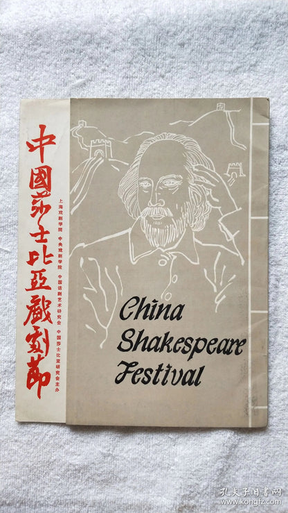 Chinese Shakespeare Festival - Complete Program, 1986