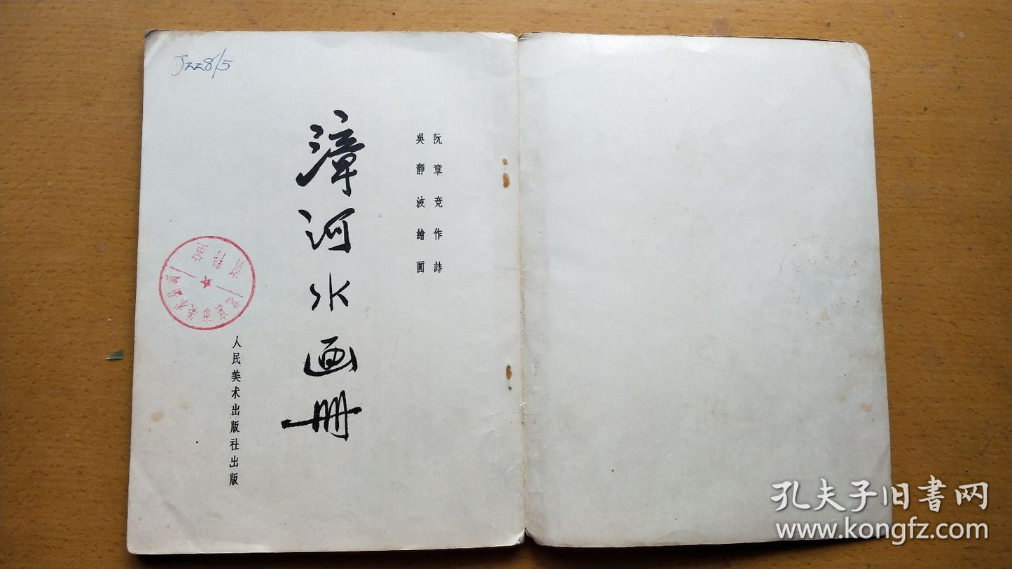 Zhanghe River — Ink-Wash Picture Story, 1957 First Edition