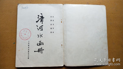 Zhanghe River — Ink-Wash Picture Story, 1957 First Edition