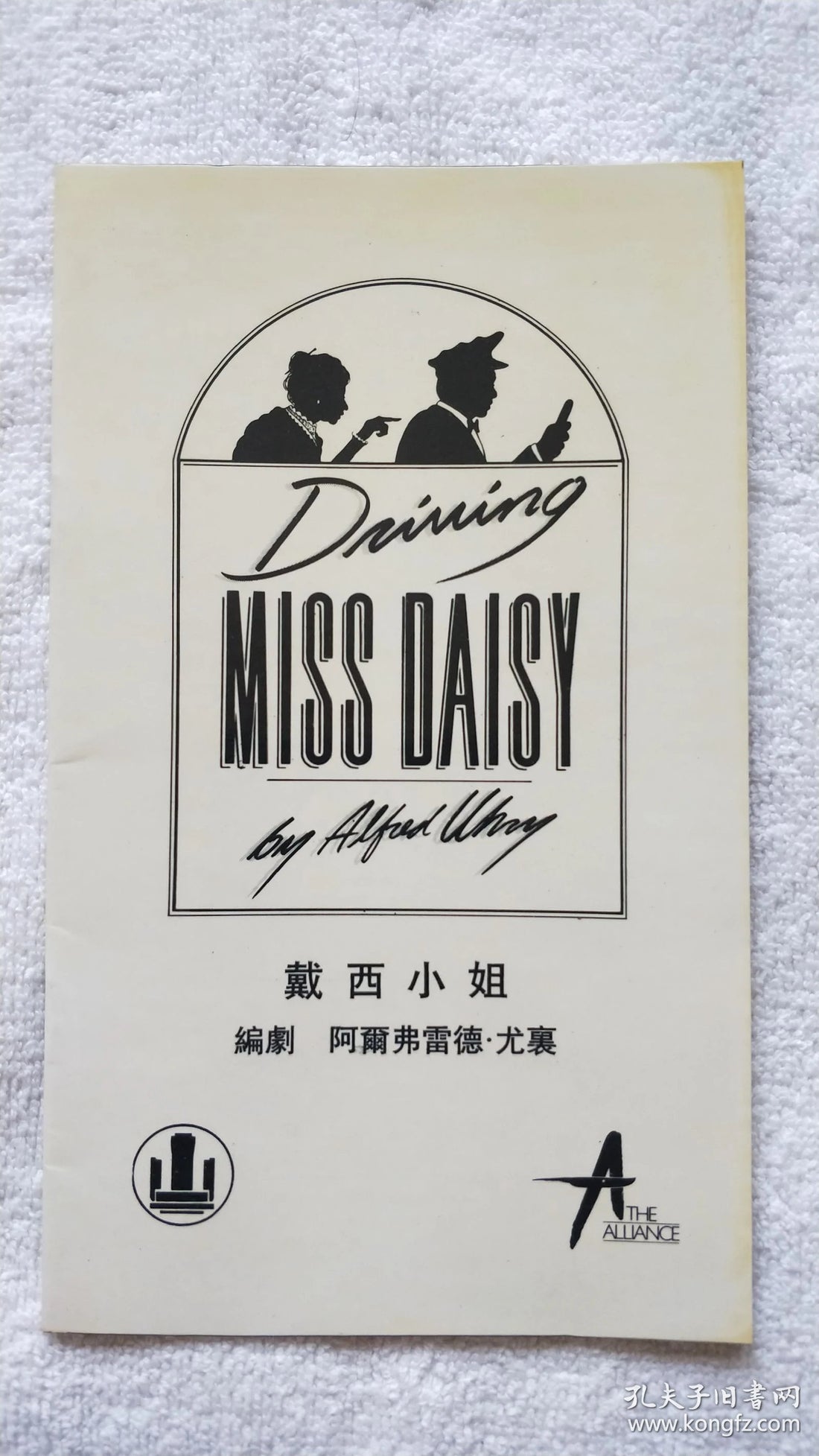 Driving Miss Daisy — American Alliance Theatre Shanghai Program, 1990