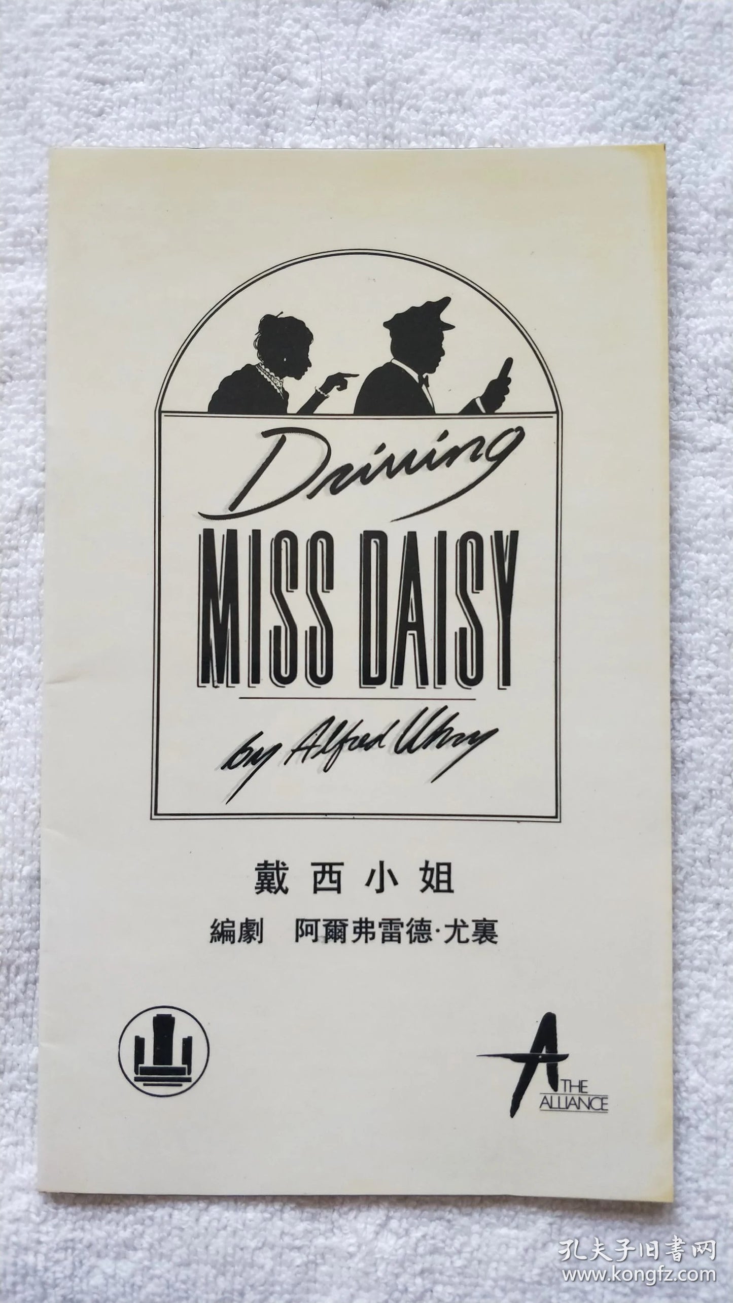 Driving Miss Daisy — American Alliance Theatre Shanghai Program, 1990