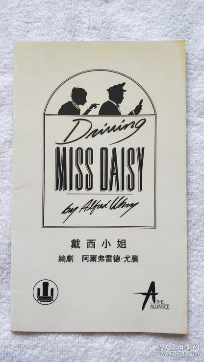 Driving Miss Daisy — American Alliance Theatre Shanghai Program, 1990