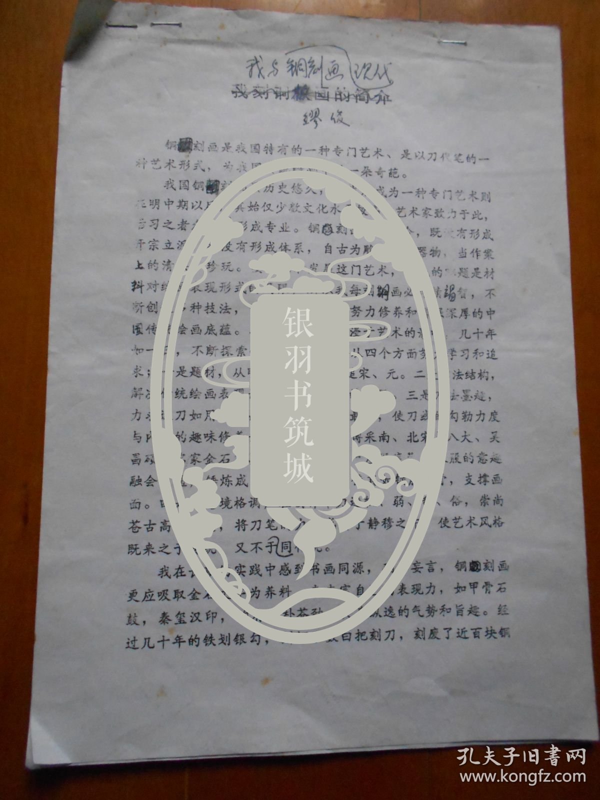 Miao Jun — My Copper Engraving — Corrected Manuscript with Handwritten Biography, 1990s