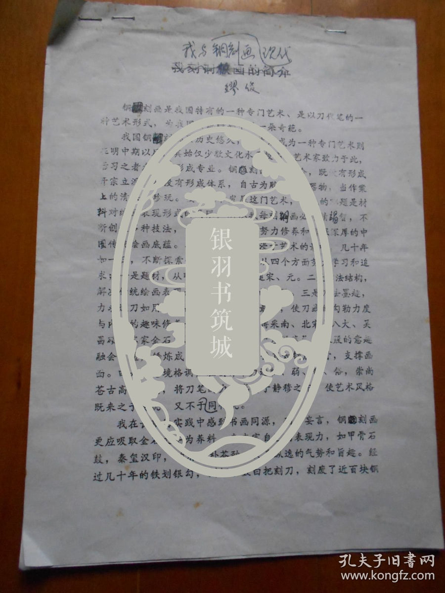 Miao Jun — My Copper Engraving — Corrected Manuscript with Handwritten Biography, 1990s