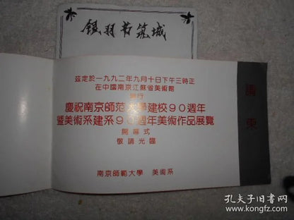 Nanjing Normal University Fine Arts — 90th Anniversary Exhibition Invitation, 1992