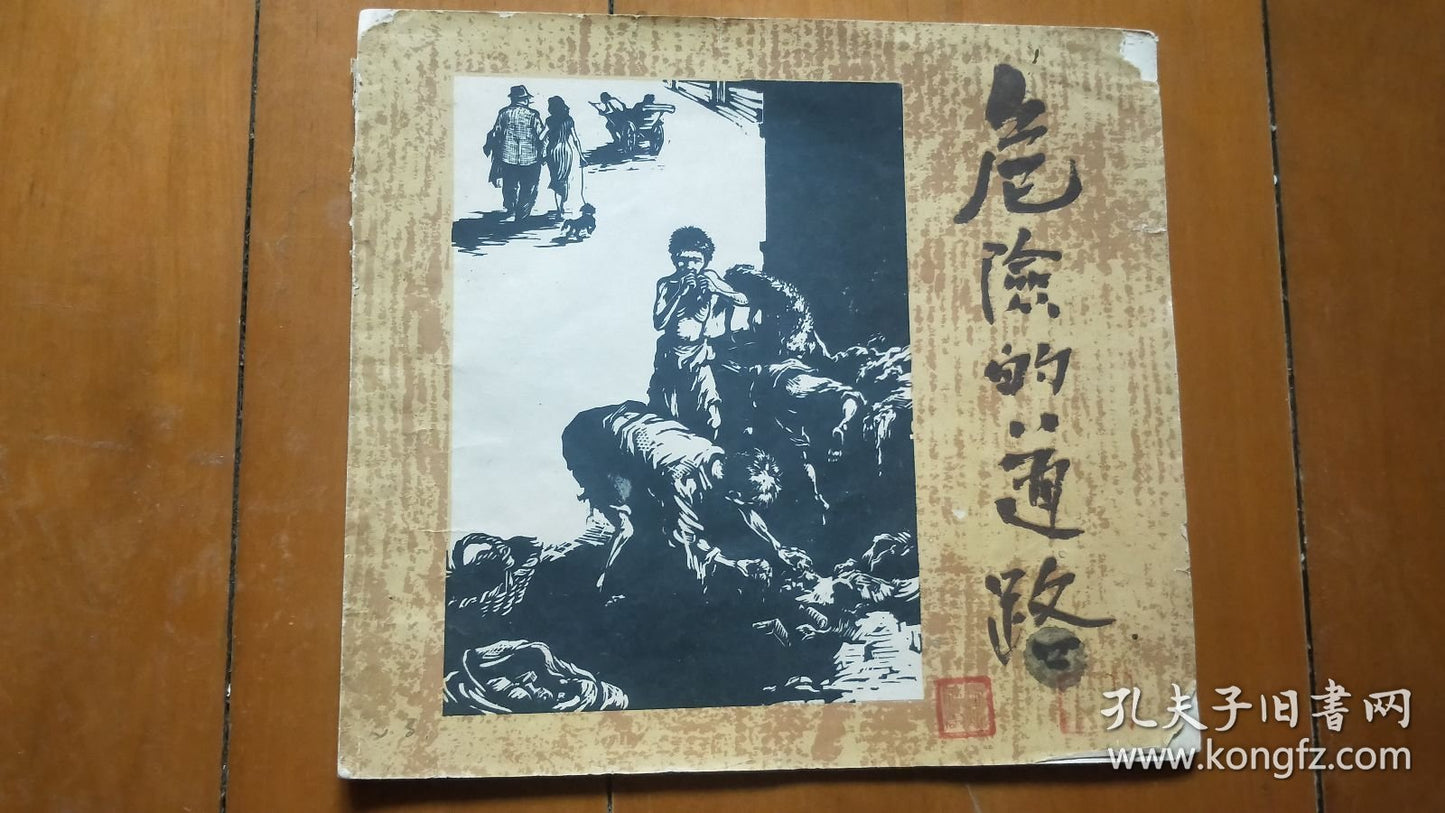 Dangerous Road — Woodcut Picture Story, 1959 First Edition