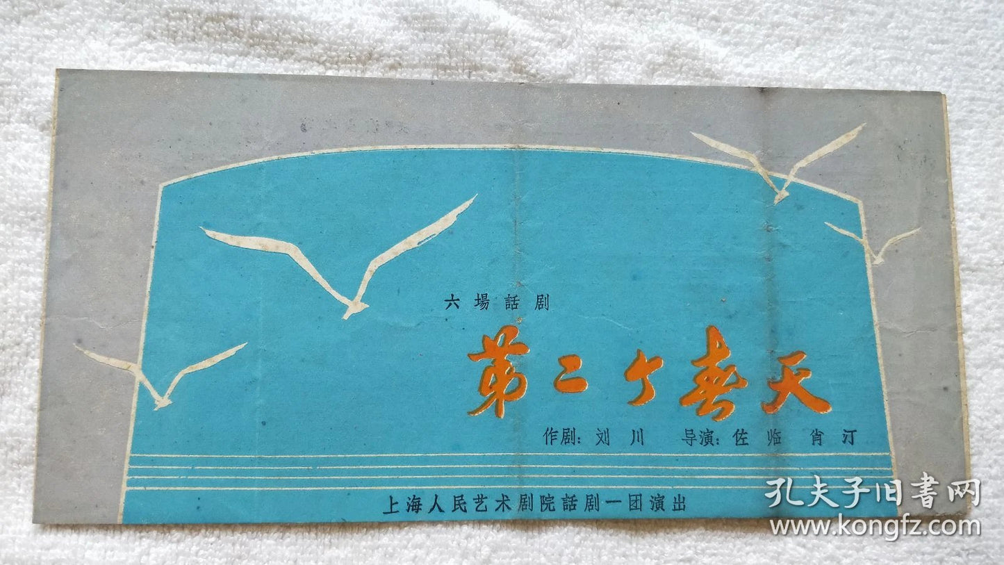 The Second Spring - Shanghai People's Art Theatre Program