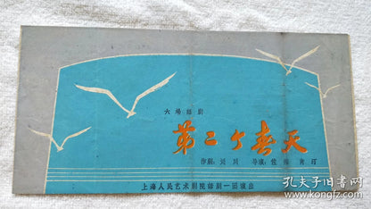 The Second Spring - Shanghai People's Art Theatre Program