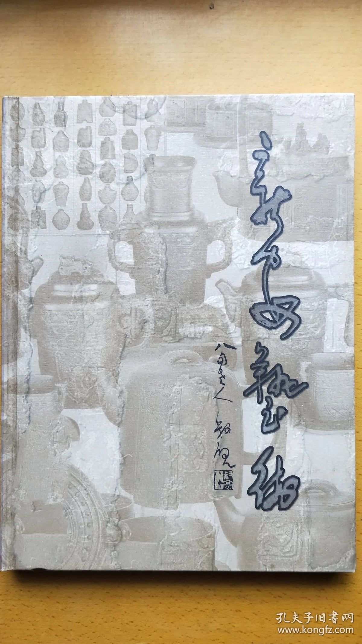 Xin'an Art - Jiang Xin'an Signed Catalogue, 2010s