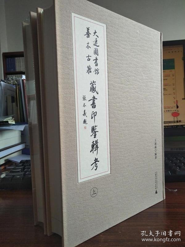 Dalian Library Collector's Seals - Two-Volume Reference