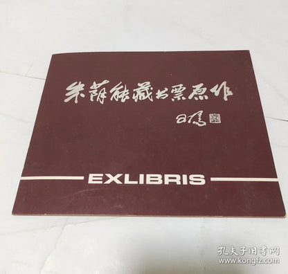 Zhu Yineng — Art Has No End, Signed Screenprint Ex-Libris 20/100