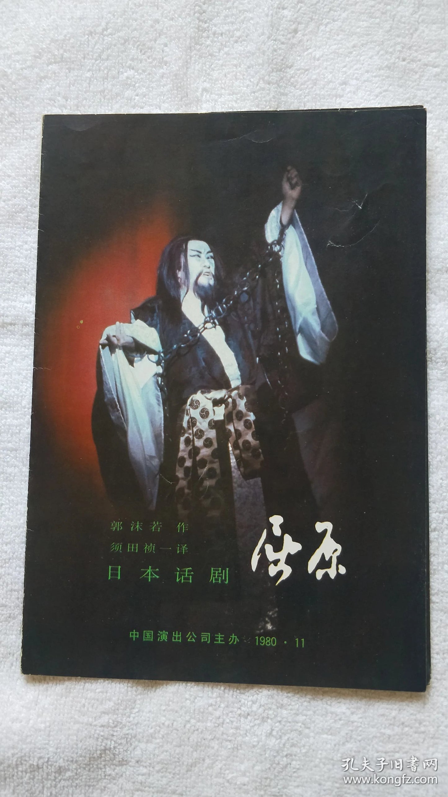 Japanese Theatre in China — Qu Yuan Performance Program, 1980