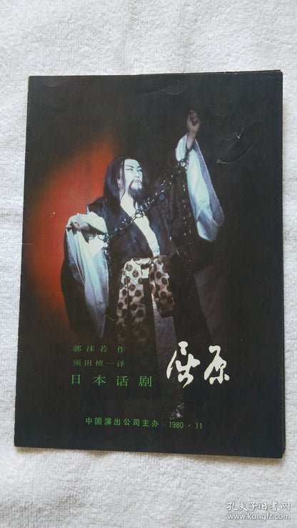 Japanese Theatre in China — Qu Yuan Performance Program, 1980