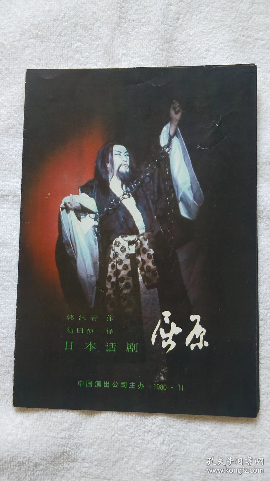Japanese Theatre in China — Qu Yuan Performance Program, 1980
