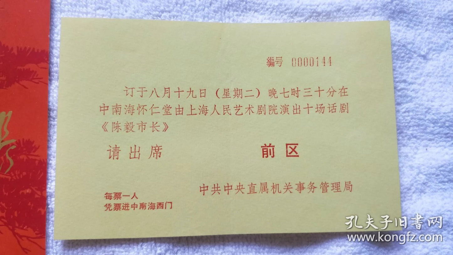 Mayor Chen Yi — Shanghai People's Art Theatre Ticket & Program, c. 1980