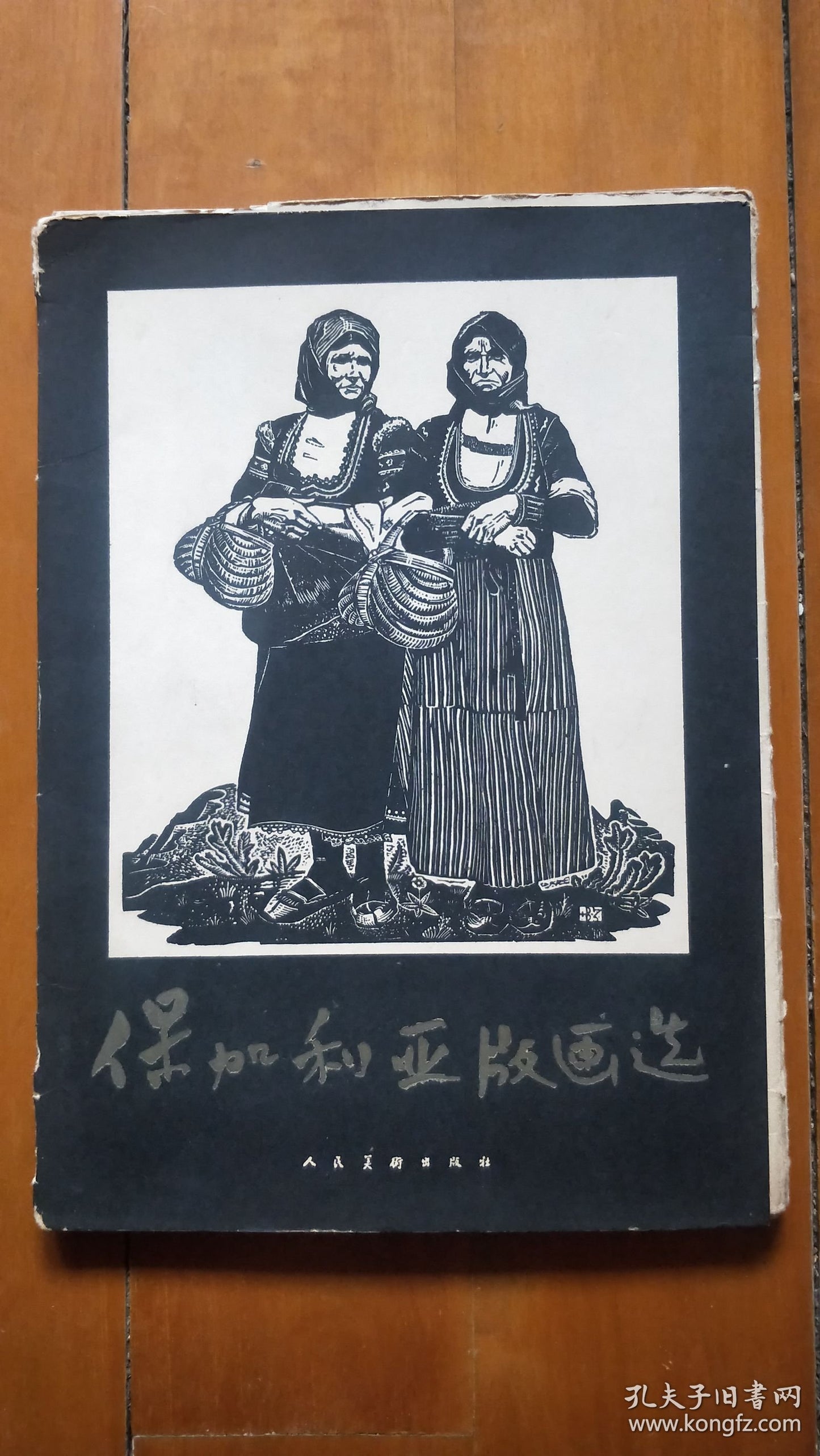 Bulgarian Prints — Limited Loose-Leaf Portfolio, 1959 — Edition of 840