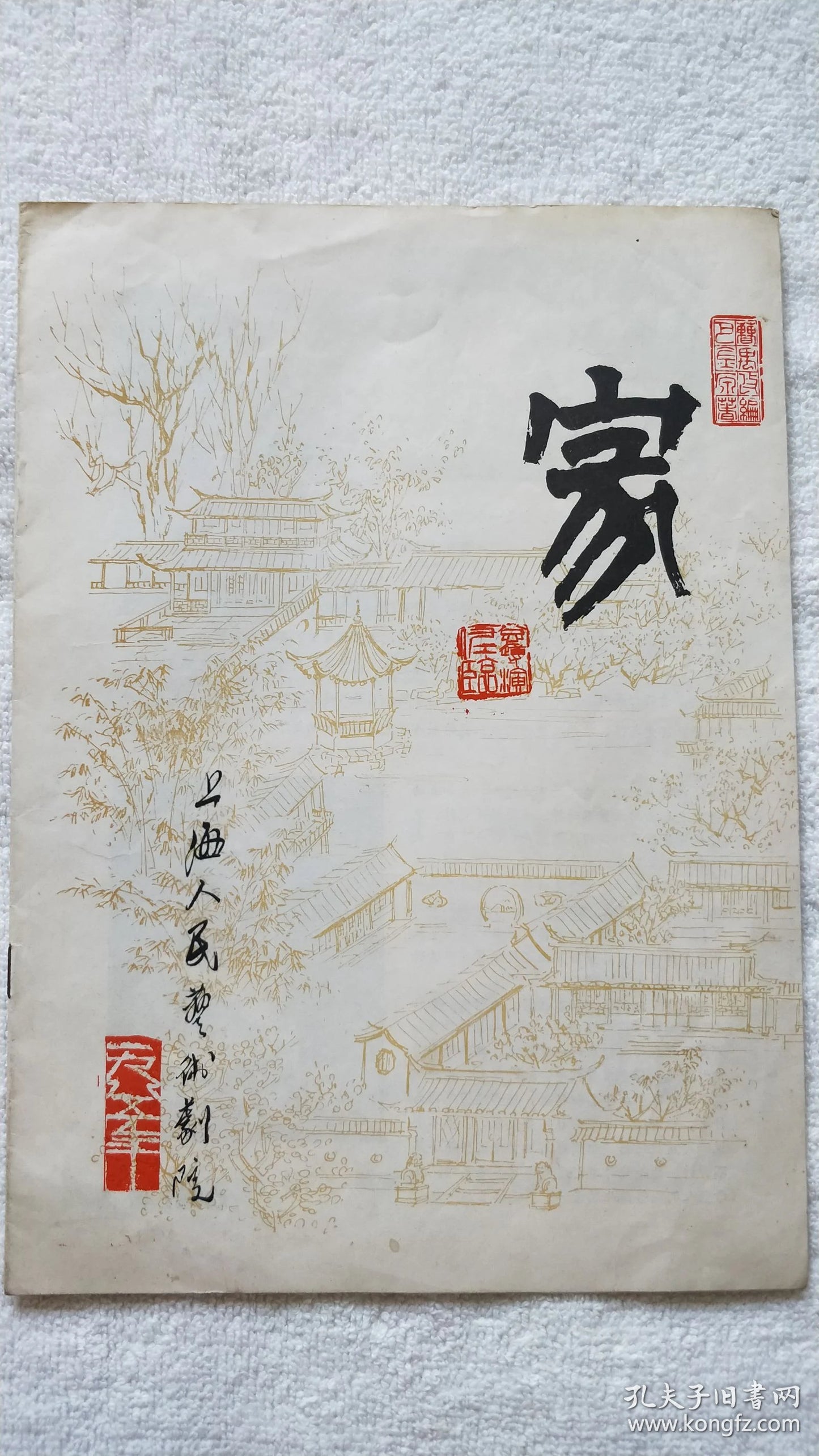 Family - Shanghai People's Art Theatre Program, 1985