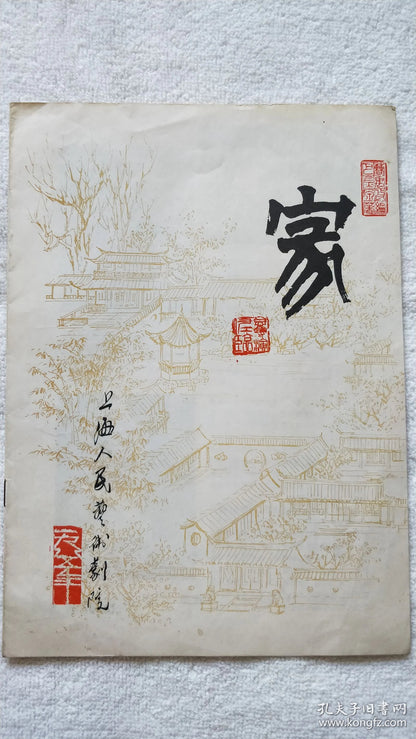 Family - Shanghai People's Art Theatre Program, 1985