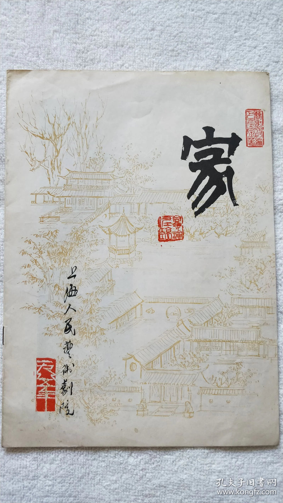 Family - Shanghai People's Art Theatre Program, 1985