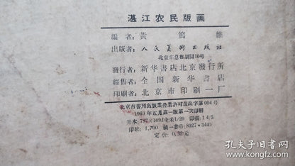 Zhanjiang Peasant Prints — Limited First Edition, 1960 — Edition of 1,700