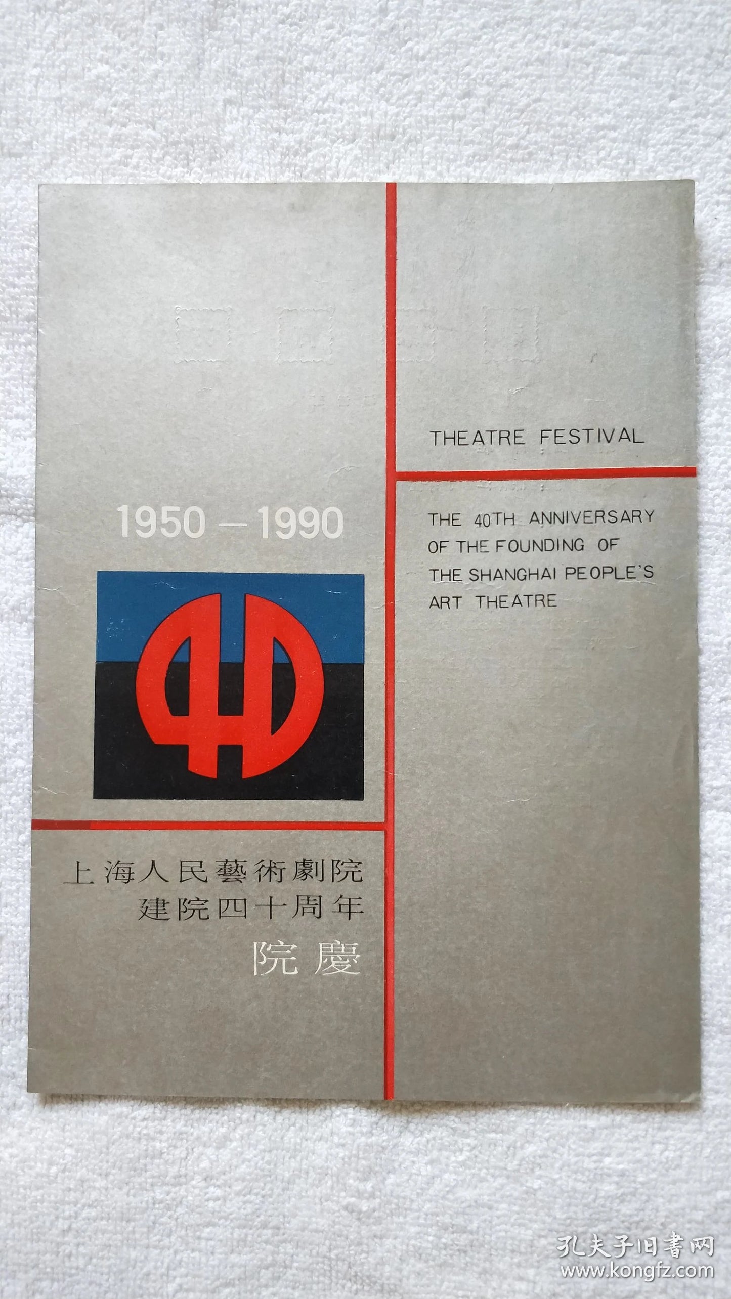 Where Does the Soul Belong? - Shanghai Theatre 40th Anniversary Program, 1990