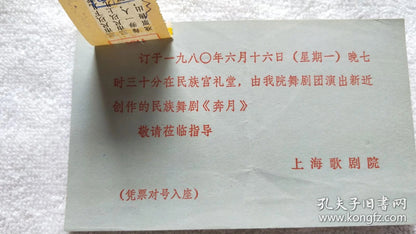 Chang'e - Shanghai Opera House Dance Drama Invitation & Ticket, 1980