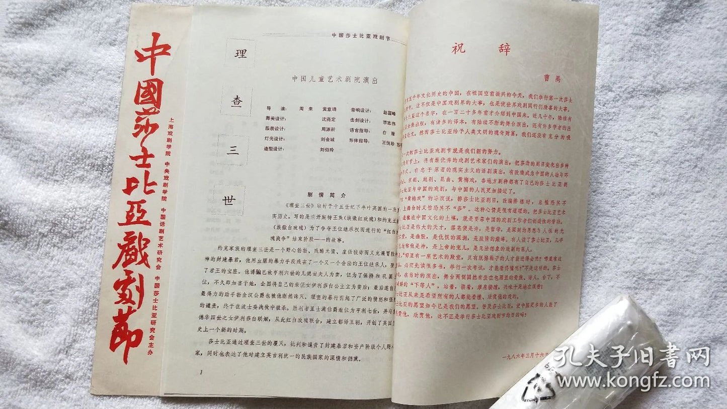 Chinese Shakespeare Festival - Complete Program, 1986