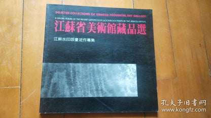 Jiangsu Art Museum — Contemporary Watermark Prints, Limited 1991 Edition