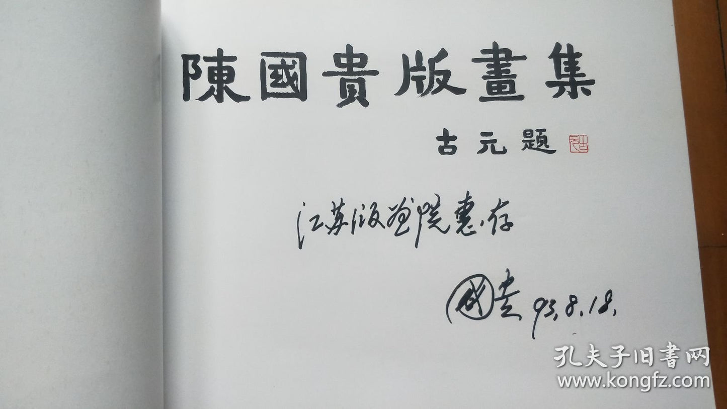 Chen Guogui — Signed Print Collection