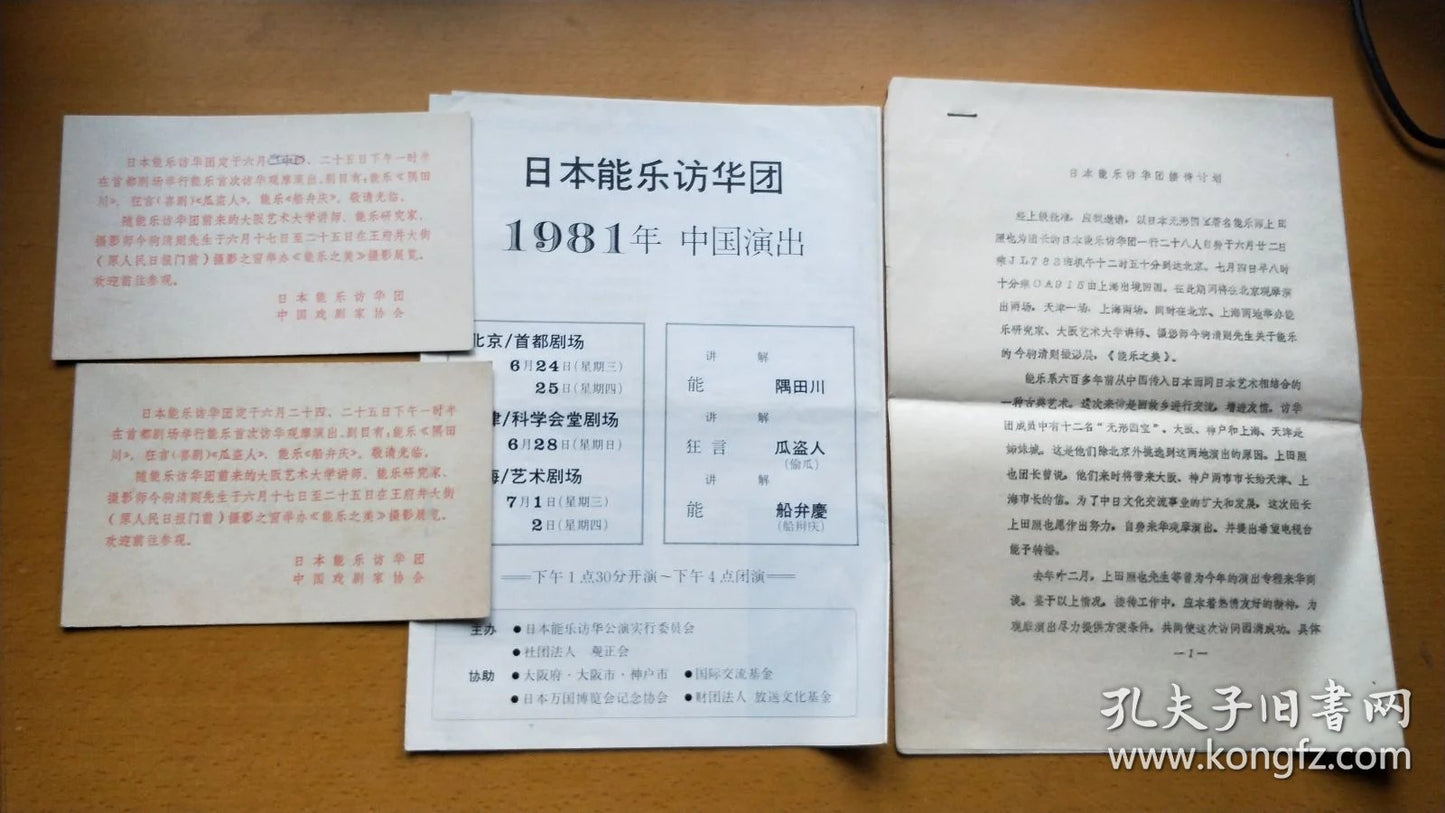 Japanese Noh Troupe China Tour, 1981 — Invitation, Program & Notes