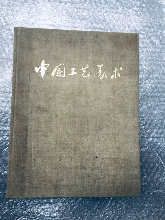 Chinese Arts 1973 vintage large-format book