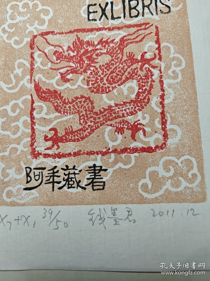Qian Mojun — Dragon Zodiac Ex-Libris, Signed & Numbered, 2011