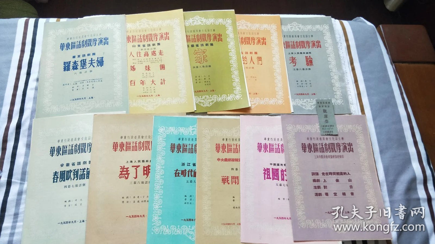 East China Spoken Drama Festival — 11 Programs & Admission Ticket, 1954