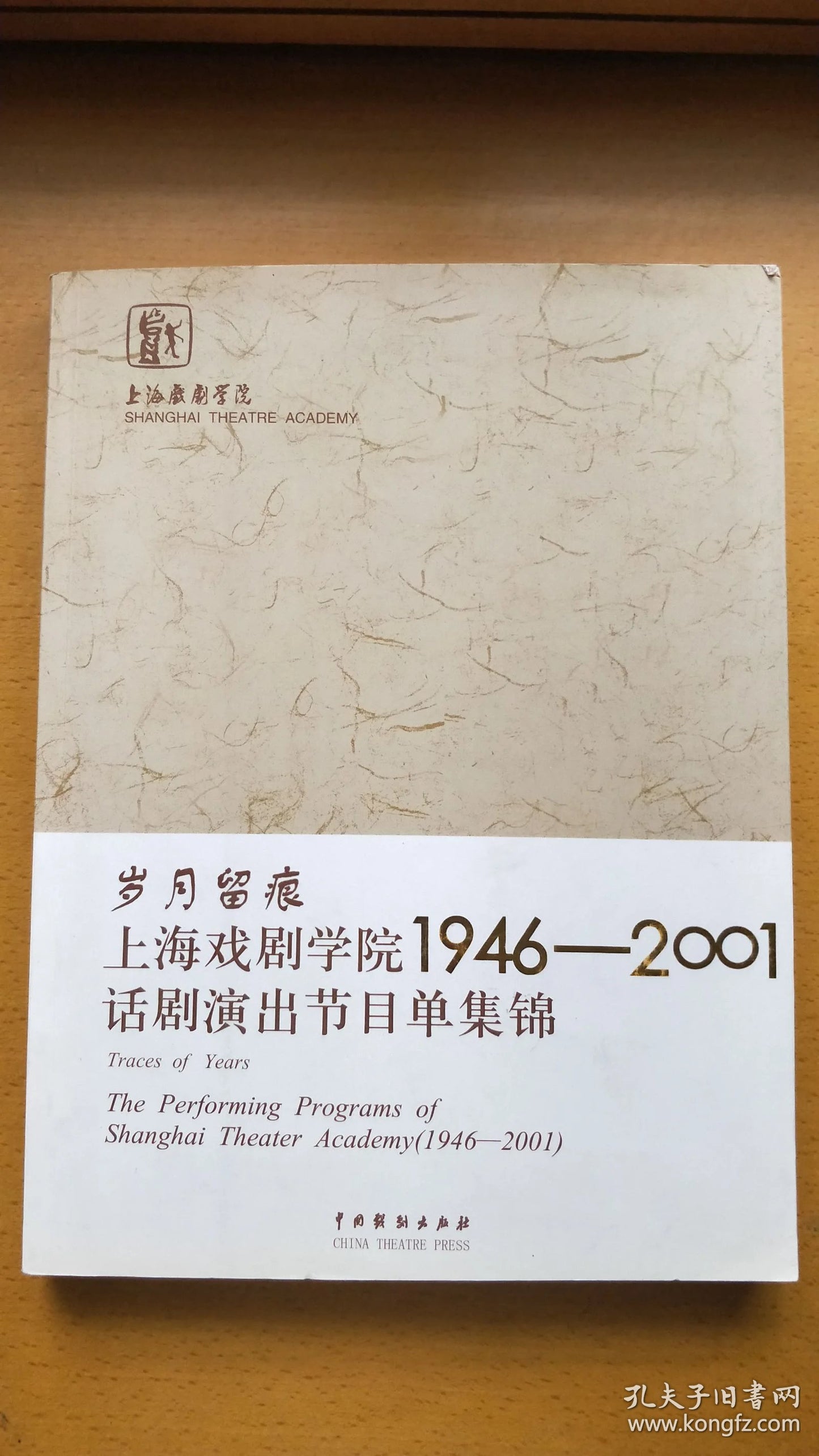 Traces of Time - Shanghai Theatre Academy Programs, 1946-2001